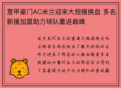 意甲豪门AC米兰迎来大规模换血 多名新援加盟助力球队重返巅峰