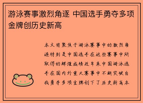 游泳赛事激烈角逐 中国选手勇夺多项金牌创历史新高