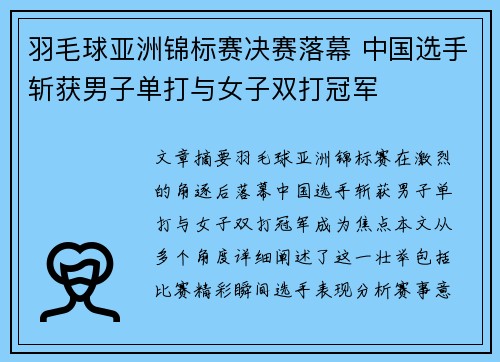 羽毛球亚洲锦标赛决赛落幕 中国选手斩获男子单打与女子双打冠军