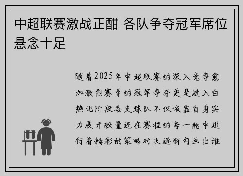 中超联赛激战正酣 各队争夺冠军席位悬念十足