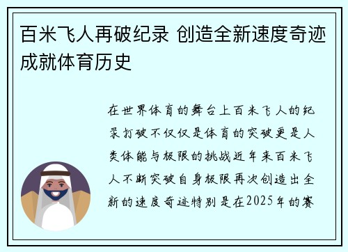 百米飞人再破纪录 创造全新速度奇迹成就体育历史