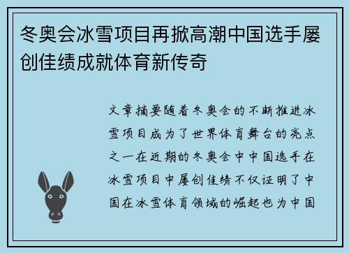 冬奥会冰雪项目再掀高潮中国选手屡创佳绩成就体育新传奇