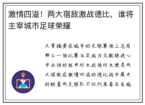 激情四溢！两大宿敌激战德比，谁将主宰城市足球荣耀
