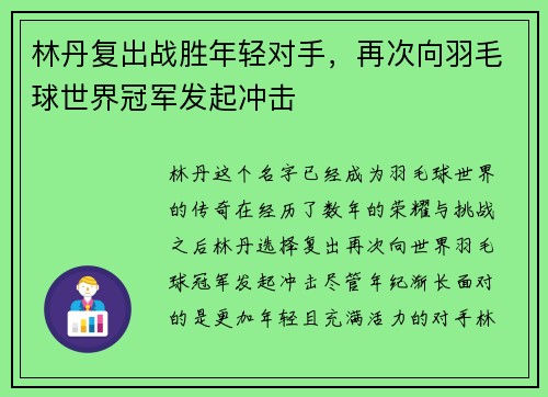 林丹复出战胜年轻对手，再次向羽毛球世界冠军发起冲击