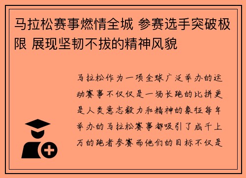 马拉松赛事燃情全城 参赛选手突破极限 展现坚韧不拔的精神风貌