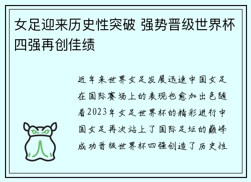 女足迎来历史性突破 强势晋级世界杯四强再创佳绩