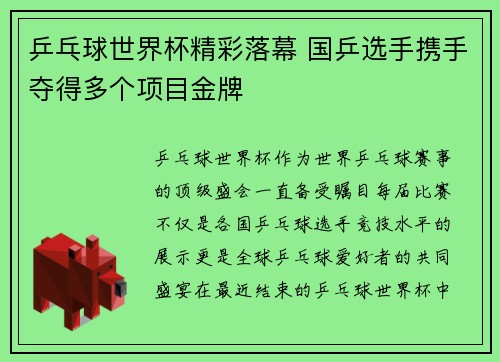 乒乓球世界杯精彩落幕 国乒选手携手夺得多个项目金牌