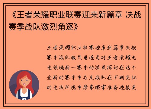 《王者荣耀职业联赛迎来新篇章 决战赛季战队激烈角逐》