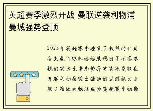 英超赛季激烈开战 曼联逆袭利物浦 曼城强势登顶