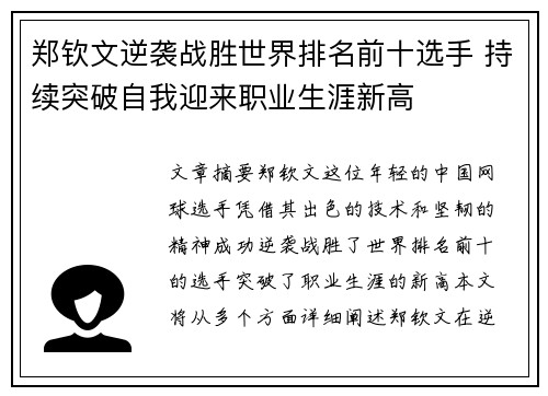 郑钦文逆袭战胜世界排名前十选手 持续突破自我迎来职业生涯新高