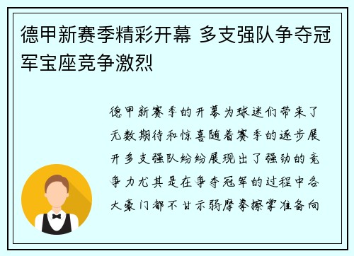 德甲新赛季精彩开幕 多支强队争夺冠军宝座竞争激烈