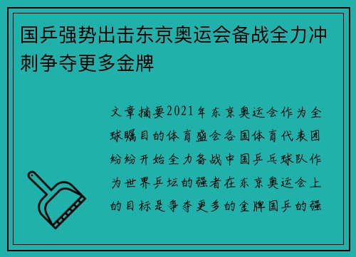 国乒强势出击东京奥运会备战全力冲刺争夺更多金牌