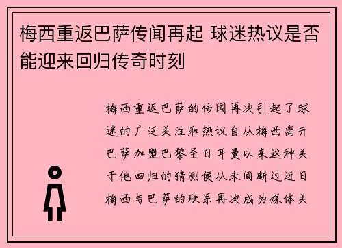 梅西重返巴萨传闻再起 球迷热议是否能迎来回归传奇时刻