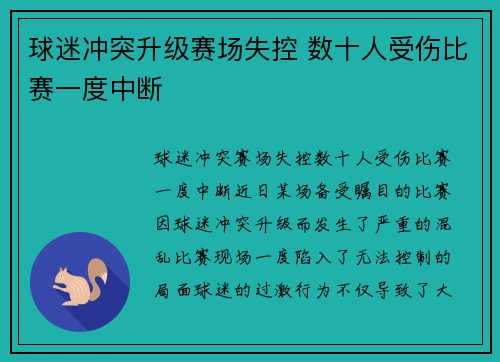 球迷冲突升级赛场失控 数十人受伤比赛一度中断