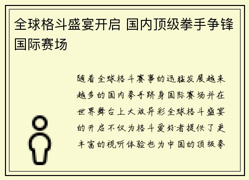 全球格斗盛宴开启 国内顶级拳手争锋国际赛场