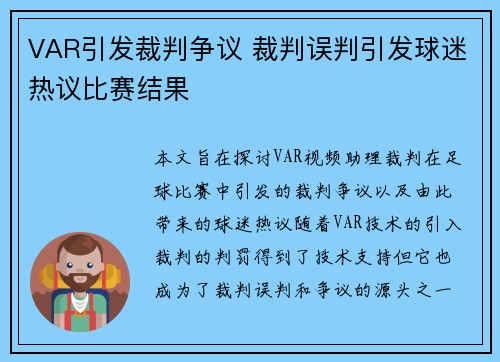 VAR引发裁判争议 裁判误判引发球迷热议比赛结果