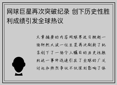 网球巨星再次突破纪录 创下历史性胜利成绩引发全球热议