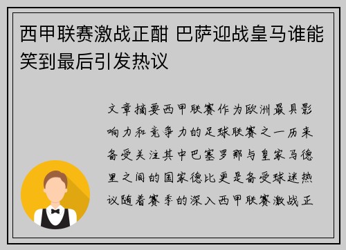 西甲联赛激战正酣 巴萨迎战皇马谁能笑到最后引发热议