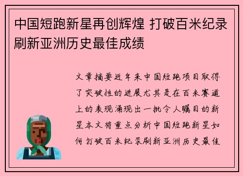 中国短跑新星再创辉煌 打破百米纪录刷新亚洲历史最佳成绩