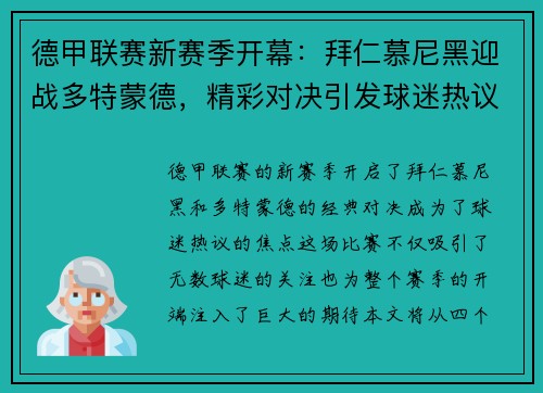 德甲联赛新赛季开幕：拜仁慕尼黑迎战多特蒙德，精彩对决引发球迷热议