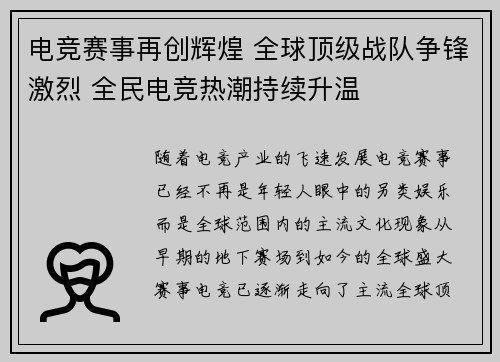 电竞赛事再创辉煌 全球顶级战队争锋激烈 全民电竞热潮持续升温