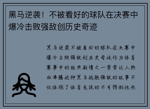 黑马逆袭！不被看好的球队在决赛中爆冷击败强敌创历史奇迹