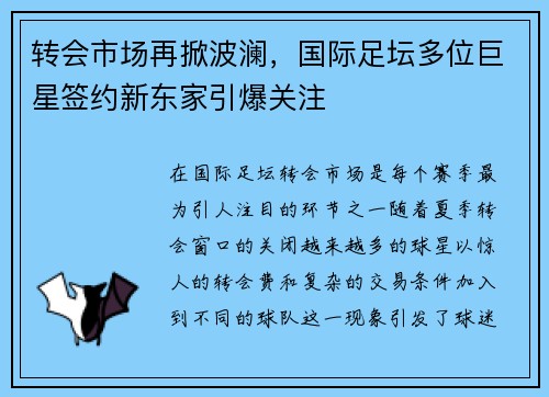 转会市场再掀波澜，国际足坛多位巨星签约新东家引爆关注