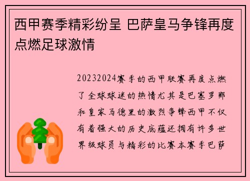 西甲赛季精彩纷呈 巴萨皇马争锋再度点燃足球激情