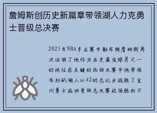 詹姆斯创历史新篇章带领湖人力克勇士晋级总决赛