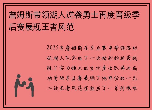 詹姆斯带领湖人逆袭勇士再度晋级季后赛展现王者风范