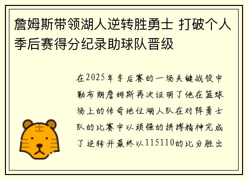 詹姆斯带领湖人逆转胜勇士 打破个人季后赛得分纪录助球队晋级