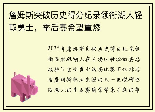 詹姆斯突破历史得分纪录领衔湖人轻取勇士，季后赛希望重燃
