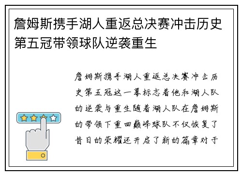 詹姆斯携手湖人重返总决赛冲击历史第五冠带领球队逆袭重生