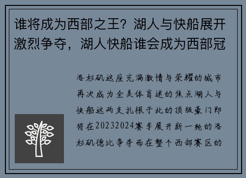 谁将成为西部之王？湖人与快船展开激烈争夺，湖人快船谁会成为西部冠军