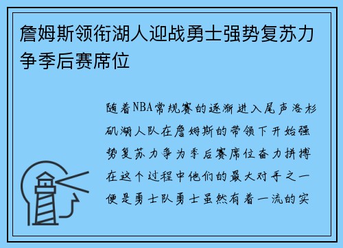 詹姆斯领衔湖人迎战勇士强势复苏力争季后赛席位