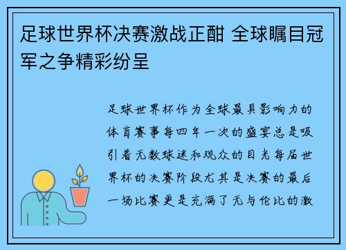 足球世界杯决赛激战正酣 全球瞩目冠军之争精彩纷呈