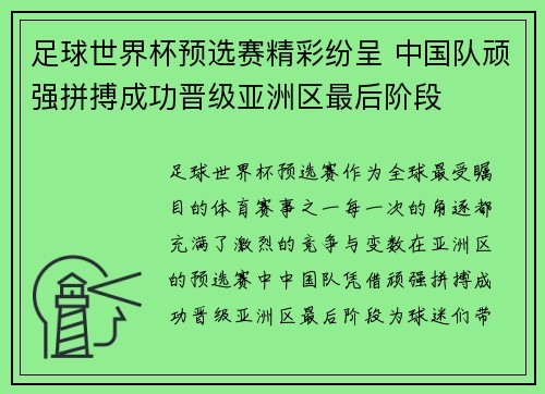 足球世界杯预选赛精彩纷呈 中国队顽强拼搏成功晋级亚洲区最后阶段