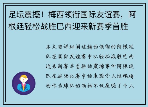 足坛震撼！梅西领衔国际友谊赛，阿根廷轻松战胜巴西迎来新赛季首胜