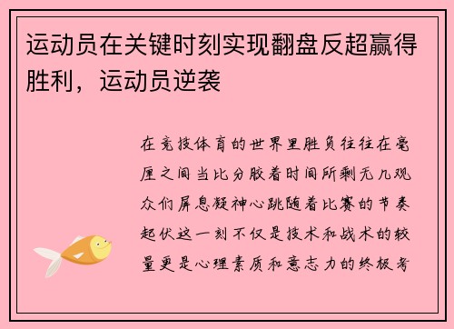 运动员在关键时刻实现翻盘反超赢得胜利，运动员逆袭