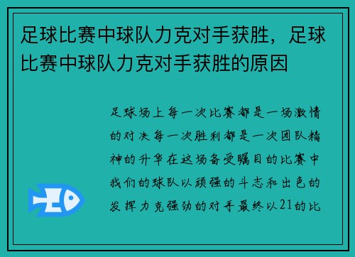 足球比赛中球队力克对手获胜，足球比赛中球队力克对手获胜的原因