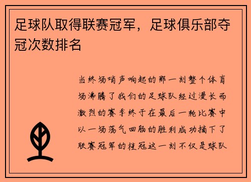 足球队取得联赛冠军，足球俱乐部夺冠次数排名