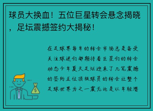 球员大换血！五位巨星转会悬念揭晓，足坛震撼签约大揭秘！