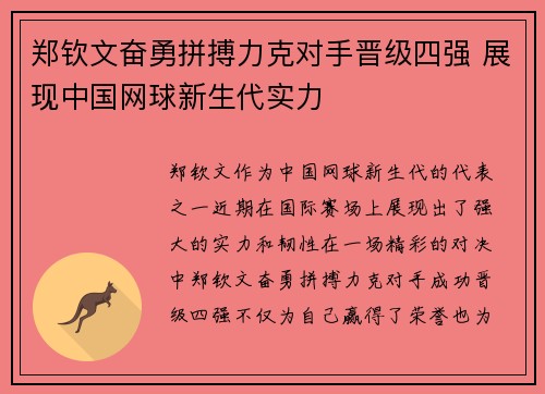 郑钦文奋勇拼搏力克对手晋级四强 展现中国网球新生代实力