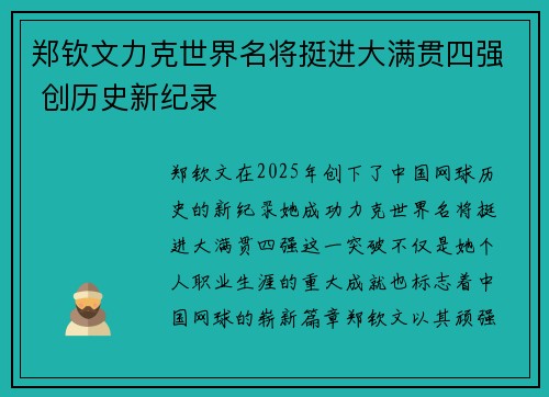 郑钦文力克世界名将挺进大满贯四强 创历史新纪录