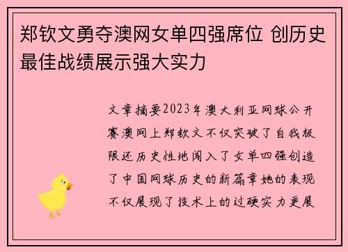 郑钦文勇夺澳网女单四强席位 创历史最佳战绩展示强大实力