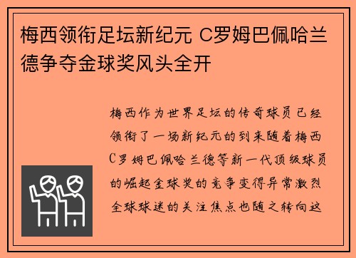 梅西领衔足坛新纪元 C罗姆巴佩哈兰德争夺金球奖风头全开
