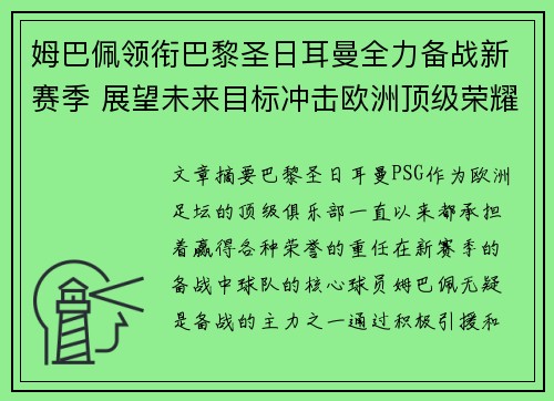姆巴佩领衔巴黎圣日耳曼全力备战新赛季 展望未来目标冲击欧洲顶级荣耀