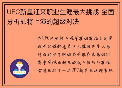 UFC新星迎来职业生涯最大挑战 全面分析即将上演的超级对决