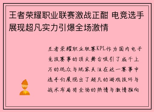 王者荣耀职业联赛激战正酣 电竞选手展现超凡实力引爆全场激情