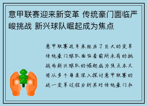 意甲联赛迎来新变革 传统豪门面临严峻挑战 新兴球队崛起成为焦点